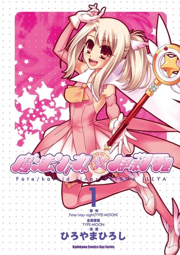 【電子書】Fate/Kaleid liner 魔法少女☆伊莉雅 (1)