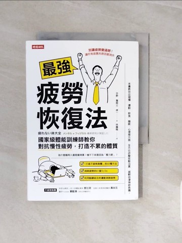 【書寶二手書T9／體育_V71】最強疲勞恢復法：國家級體能訓練師教你對抗慢性疲勞，打造不累的體質_中野．詹姆士．修一, 林巍翰