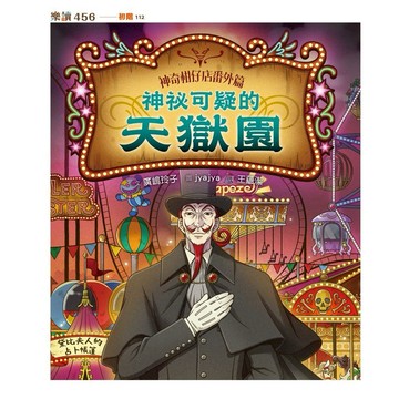 親子天下 神奇柑仔店番外篇：神祕可疑的天獄園 1.2 大醬童書專賣店