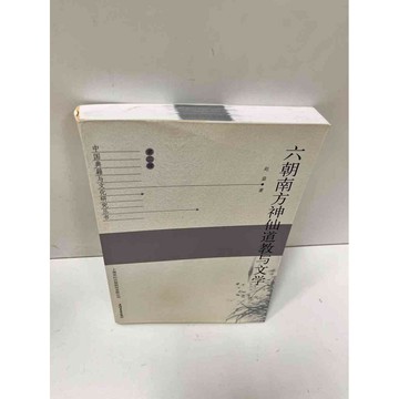 【雷根360免運】【送贈品】六朝南方神仙道教與文學(簡體) #9成新 #九成新【P-N260】