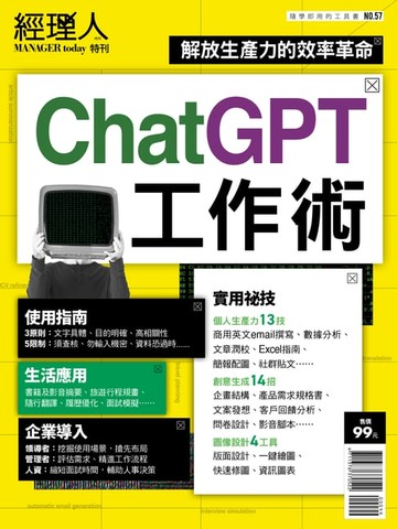 【電子書】經理人特刊：ChatGPT工作術