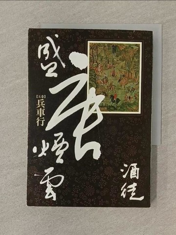 【書寶二手書T1／一般小說_SOH】盛唐煙雲(卷五)兵車行_酒徒