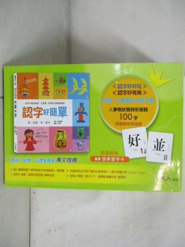 【書寶二手書T4／少年童書_EEN】認字好簡單_王亭文