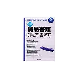 貿易書類 の見方・書き方 実務家の机上にこの1冊