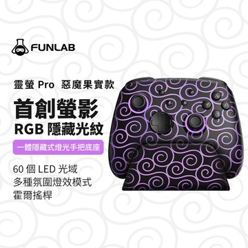 FUNLAB 漩渦無線發光手把+充電底座套裝