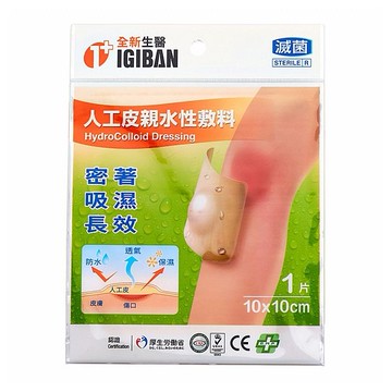 IGIBAN 全新一級絆~全新生醫人工皮親水性敷料(10x10cm)1片／袋裝