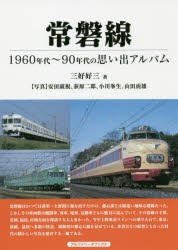 常磐線 1960年代～90年代の思い出アルバム [本]