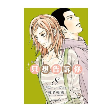 只想告訴你愛藏版(8)