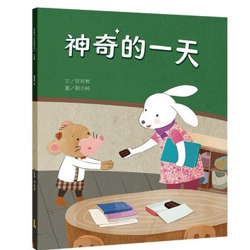 【好好教兒童財商系列繪本】神奇的一天（交易篇）