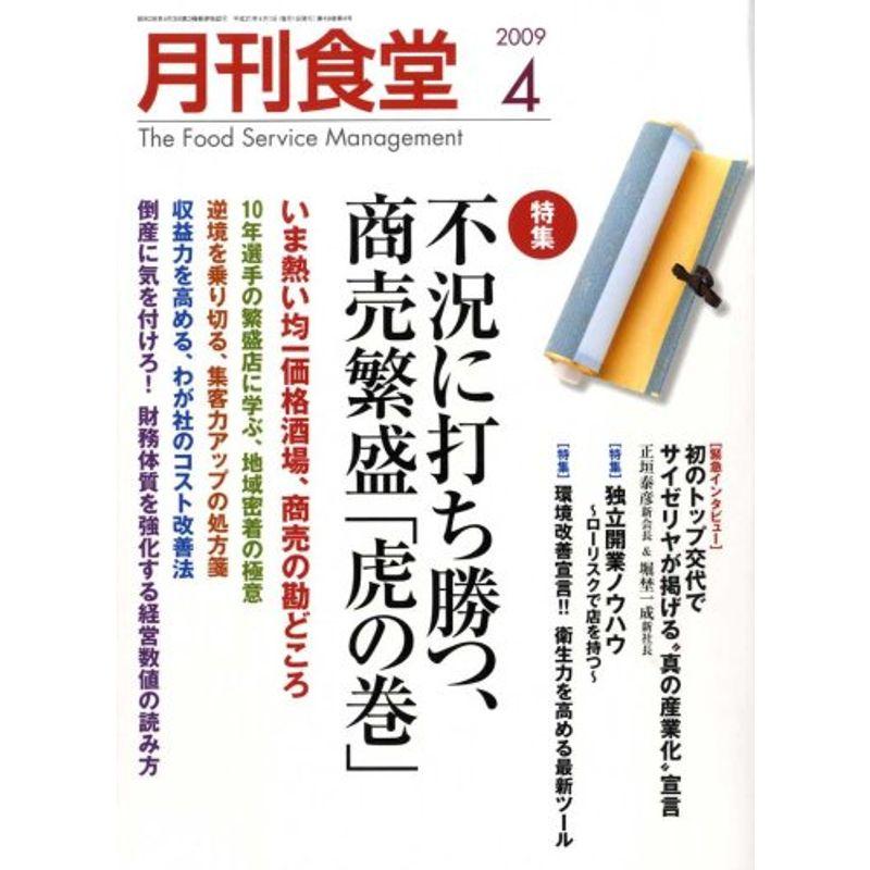 月刊 食堂 2009年 04月号 雑誌