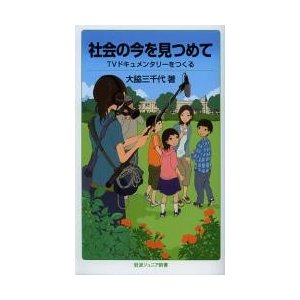 社会の今を見つめて TVドキュメンタリーをつくる