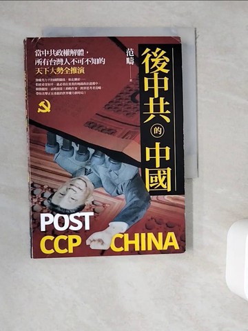 【書寶二手書T6／政治_WD2】後中共的中國：當中共政權解體，所有台灣人不可不知的天下大勢全推演_范疇