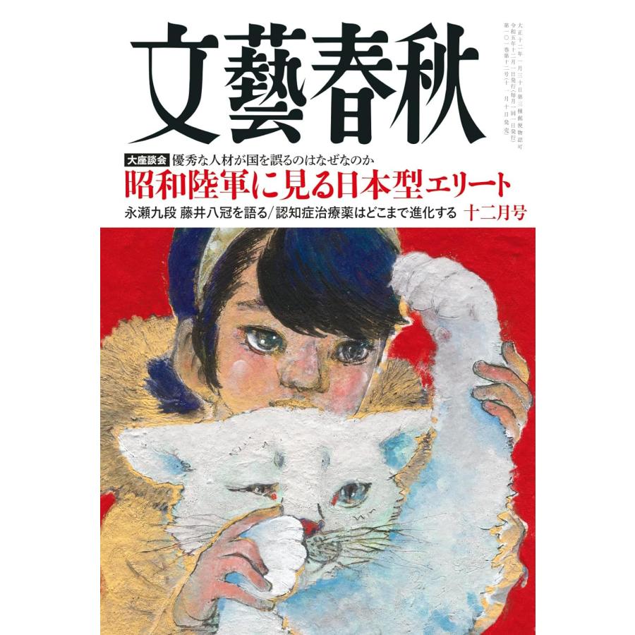 文藝春秋2023年12月号 特集：日本の危機の本質