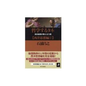 哲学するタネ 高校倫理が教える70章 西洋思想編1