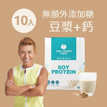 【樂維根】高鈣植物優蛋白 - 無額外添加糖豆漿 (10入隨身包)