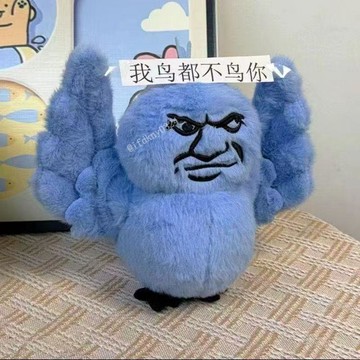 台灣出貨 我鳥都不鳥你抽象藍鳥 鳥不鳥你玩偶 鳥都不鳥你 包包掛件 抽象掛怪玩偶 表情包玩偶 情侶禮物 熱梗表情包禮物