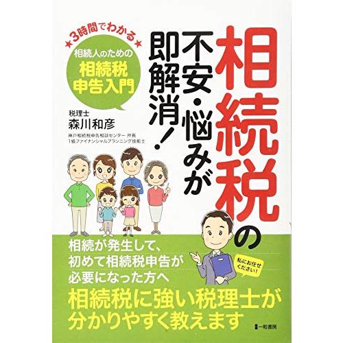 相続税の不安・悩みが即解消 -3時間でわかる相続人のための相続税申告入門-