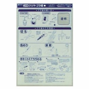 クリヤープラ板 B4サイズ 厚さ0.3mm 銀鳥産業