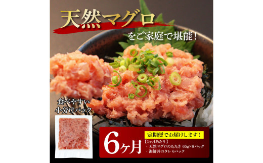 《6ヶ月定期便》天然マグロのタタキ丼セット 65g×6P 海鮮 天然 鮪 ネギトロ丼 まぐろたたき 海鮮丼 軍艦巻 手巻寿司 使いやすい 便利 個食 大容量 冷凍配送 小分け お手軽 ねぎとろ