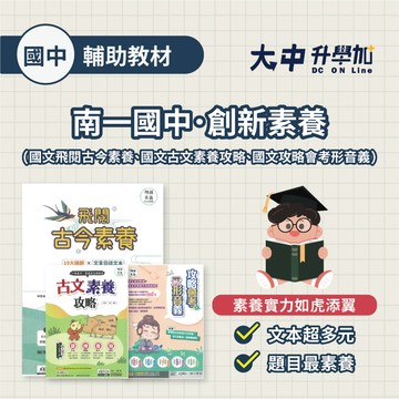 【國中會考必備閱讀理解題本】南一國中創新素養 國文飛閱古今素養、國文古文素養攻略、國文攻略會考形音義(附解答)．大中書局
