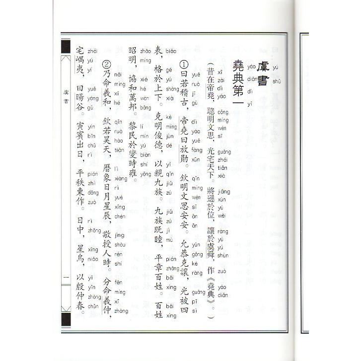 尚書　中華経典誦讀教材　縦書　繁体字　ピンイン付き中国語書籍 中#21326;#32463;典#35829;#35835;教材-尚#20070;（繁体#31446;