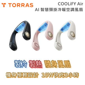 【TORRAS圖拉斯】【現貨+預購】COOLiFY Air AI 智慧頸掛冷暖空調風扇 酷夏涼爽推薦 2025年升級款 公司貨