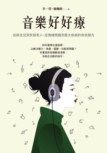 【電子書】音樂好好療