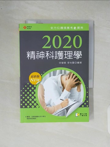 【書寶二手書T8／進修考試_XR8】2020年全方位護理應考ｅ寶典：精神科護理學【含歷屆試題QR Code(護理師)】_徐瑩媺, 李怡賢