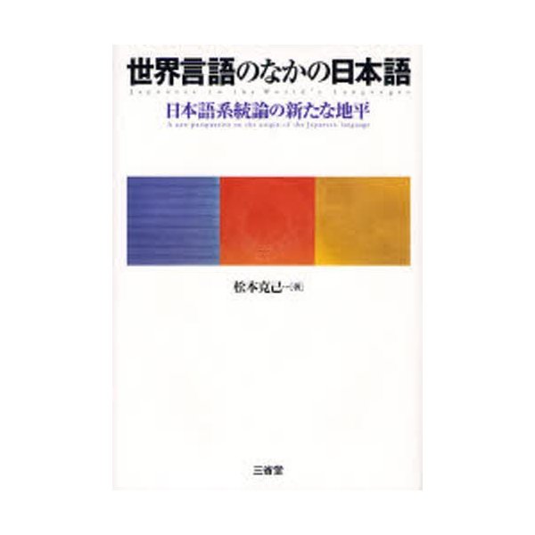 世界言語のなかの日本語 日本語系統論の新たな地平