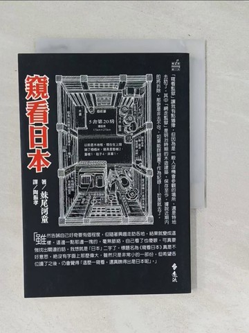 【書寶二手書T1／地理_TNV】窺看日本_陶振孝, 妹尾河童