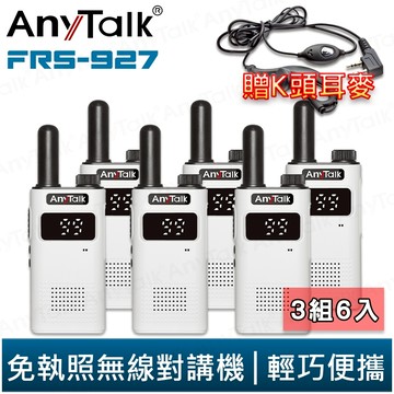 【AnyTalk】FRS-927 免執照無線對講機 白色 3組6入 TYPE-C 充電 99頻道 贈 K頭 耳麥 現貨