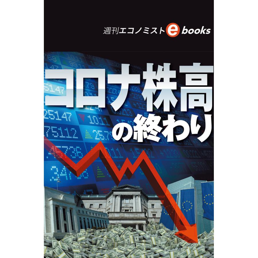 コロナ株高の終わり(週刊エコノミストebooks) 電子書籍版   週刊エコノミスト編集部