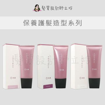 立坽 THE TRUE本真 無重塑型捲捲乳 無躁抗熱順髮乳 輕柔修護滋養乳