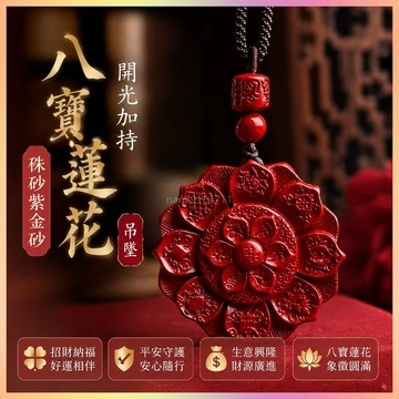【開運館】 祈福 🔔開光 硃砂紫金砂八寶蓮花吊墜平安無事牌男女款項鍊掛件招財 生意 平安 偏財 辟邪 擋災