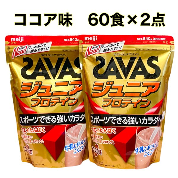 明治 ザバス(SAVAS) ジュニアプロテイン カルシウムとビタミンも摂れる ココア味 【60回分】 840g 81mrKqr7zQ, プロテイン -  pci.edu.pe