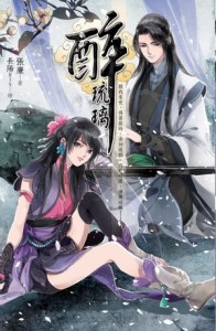 醉琉璃〈全〉[二手書_近全新]