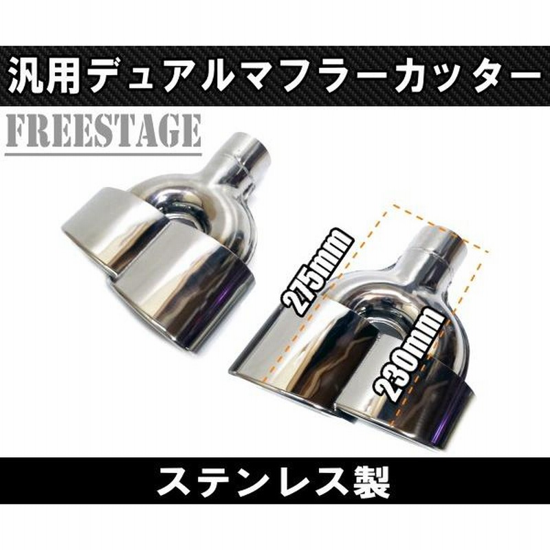 汎用 ステンレス マフラーカッター 4本出し 左右2個セット デュアル 
