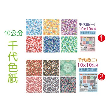 巨匠文具38128/38129[10公分]新千代色紙-120張-//單面//(二款) 好好逛文具小舖