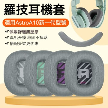 【現貨】羅技Astro A10一二代耳機套 新款二代電競遊戲頭戴 a10新一代耳罩 皮套頭梁墊 替換配件 耳機套