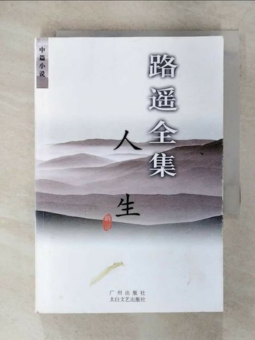 【書寶二手書T4／一般小說_XKK】路?全集-人生