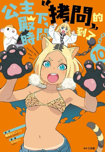 【電子書】公主殿下，「拷問」的時間到了(10)