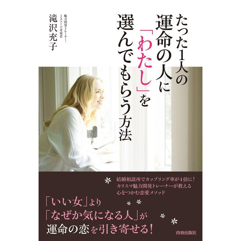 たった1人の運命の人に わたし を選んでもらう方法