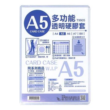 WIP透明硬質膠套/T9905/A5