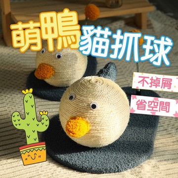 【快速出貨】★萌鴨耐磨貓抓球★貓咪磨爪 不掉屑 劍麻繩貓抓球 貓玩具 貓咪玩具 釋放喵喵天性 盡情磨爪
