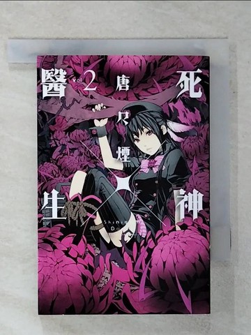 【書寶二手書T2／漫畫書_RDZ】死神X醫生 2_唐?煙, 陳書萍