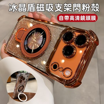 閃粉 超防摔 磁吸支架 自帶高清鏡頭膜 適用於 iPhone 17 16 15 14 13 12 11Promax防摔殼