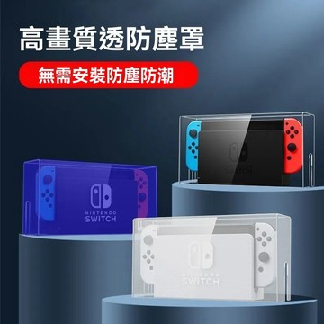 台灣發貨💕switch防塵罩 任天堂 switcholed遊戲機底座盒 ns外殼 散熱 透明保護殼 Switch防塵殼