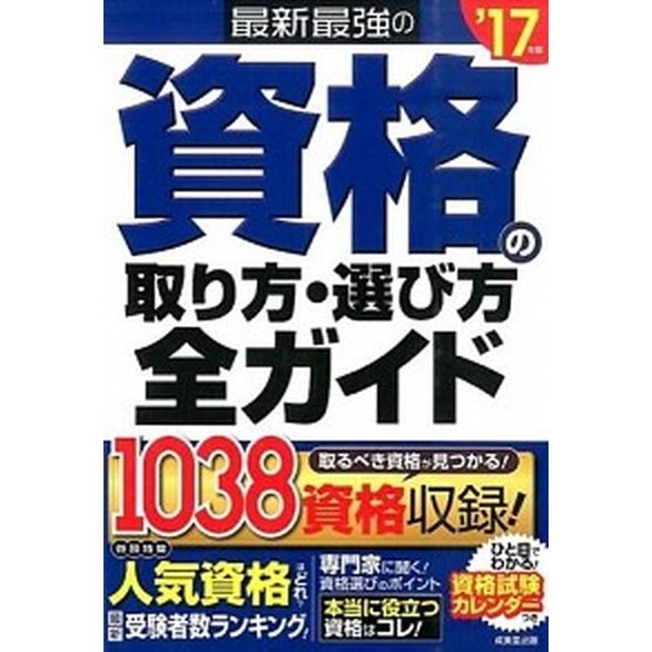 最新最強の資格の取り方・選び方全ガイド  ’１７年版  成美堂出版 成美堂出版株式会社（単行本） 中古