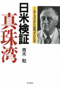  日米検証　真珠湾 ルーズベルトは知っていたか／青木勉