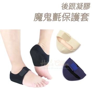 糊塗鞋匠 優質鞋材 J35 後跟凝膠魔鬼氈保護套 1雙 足跟保護套 魔鬼氈後跟保護套 後跟矽膠保護套